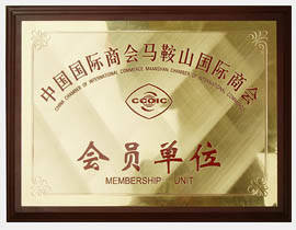 馬鞍山市國際商會(huì)會(huì)員單位