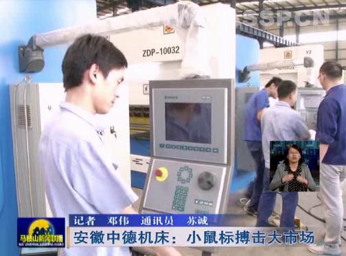 安徽中德機床:互聯(lián)網(wǎng)上“小鼠標(biāo)”搏擊大市場 安徽中德機床:互聯(lián)網(wǎng)上“小鼠標(biāo)”搏擊大市場